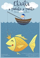 Сказка о рыбаке и рыбке (6+)